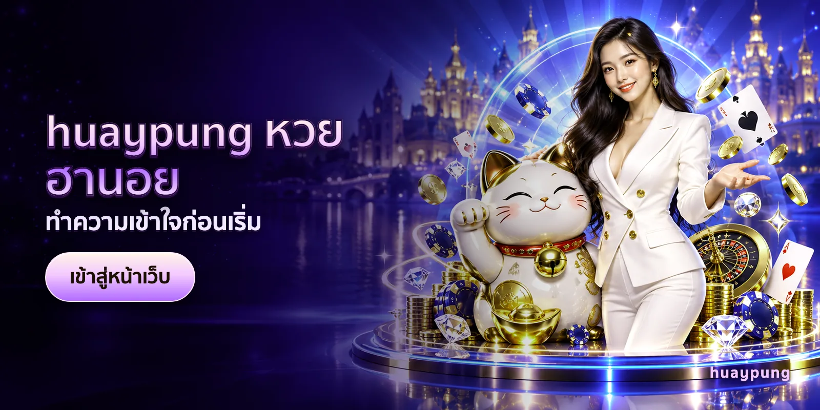 ภาพประกอบบทความ huaypung หวยฮานอย — ทำความเข้าใจก่อนเริ่ม