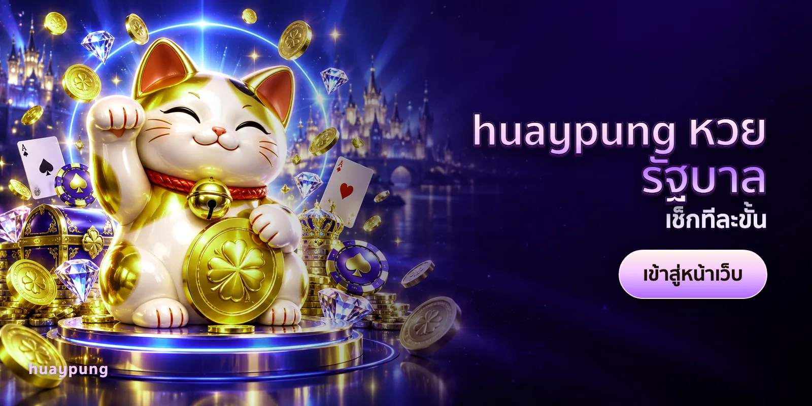 ภาพประกอบบทความ huaypung หวยรัฐบาล — เช็กทีละขั้น