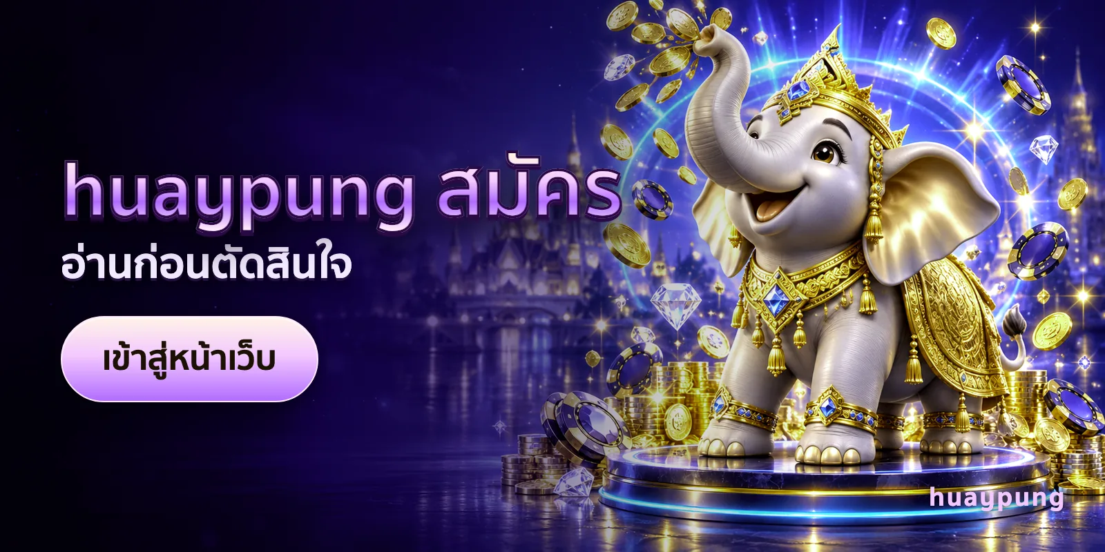 ภาพประกอบบทความ huaypung สมัคร — อ่านก่อนตัดสินใจ