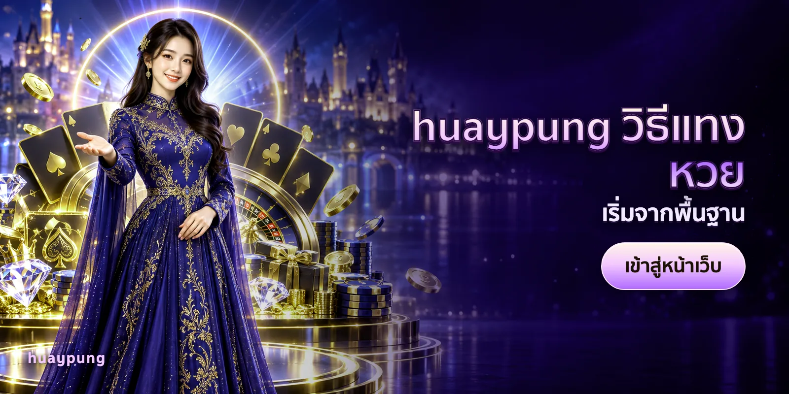 ภาพประกอบบทความ huaypung วิธีแทงหวย — เริ่มจากพื้นฐาน