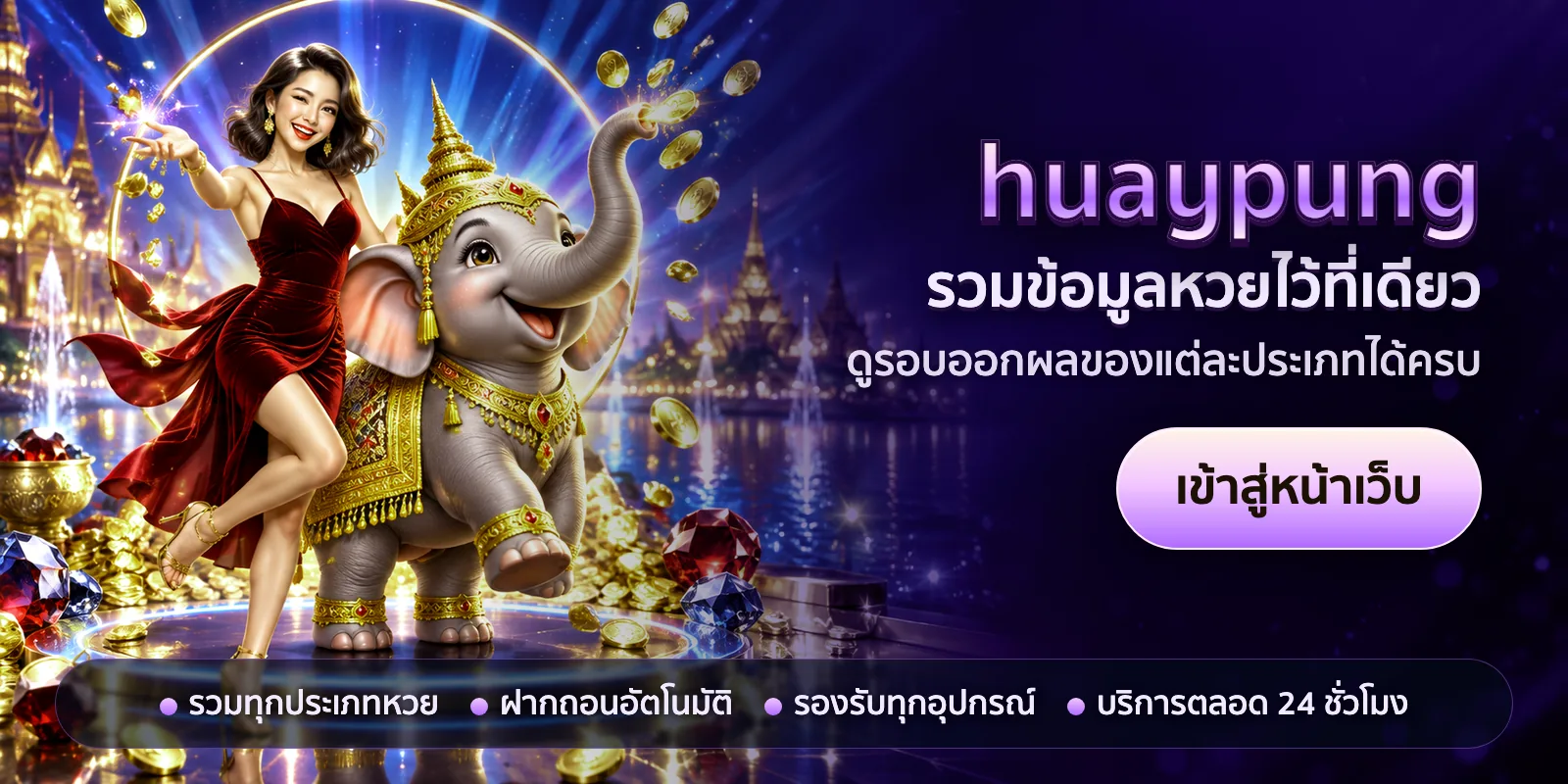 ภาพหัวเรื่องของ huaypung ชุดที่ 1 — รวมข้อมูลหวยไว้ที่เดียว